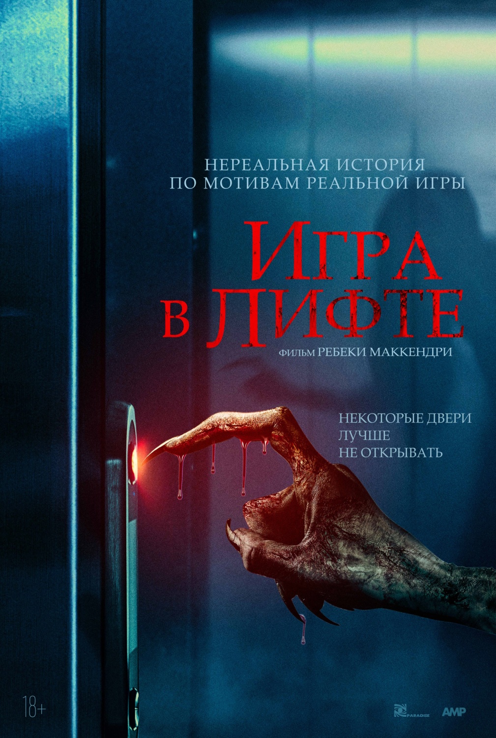 Игра в лифте (2023, фильм) - «Не стоит начинать игру, если не знаешь, как  её выиграть.» | отзывы