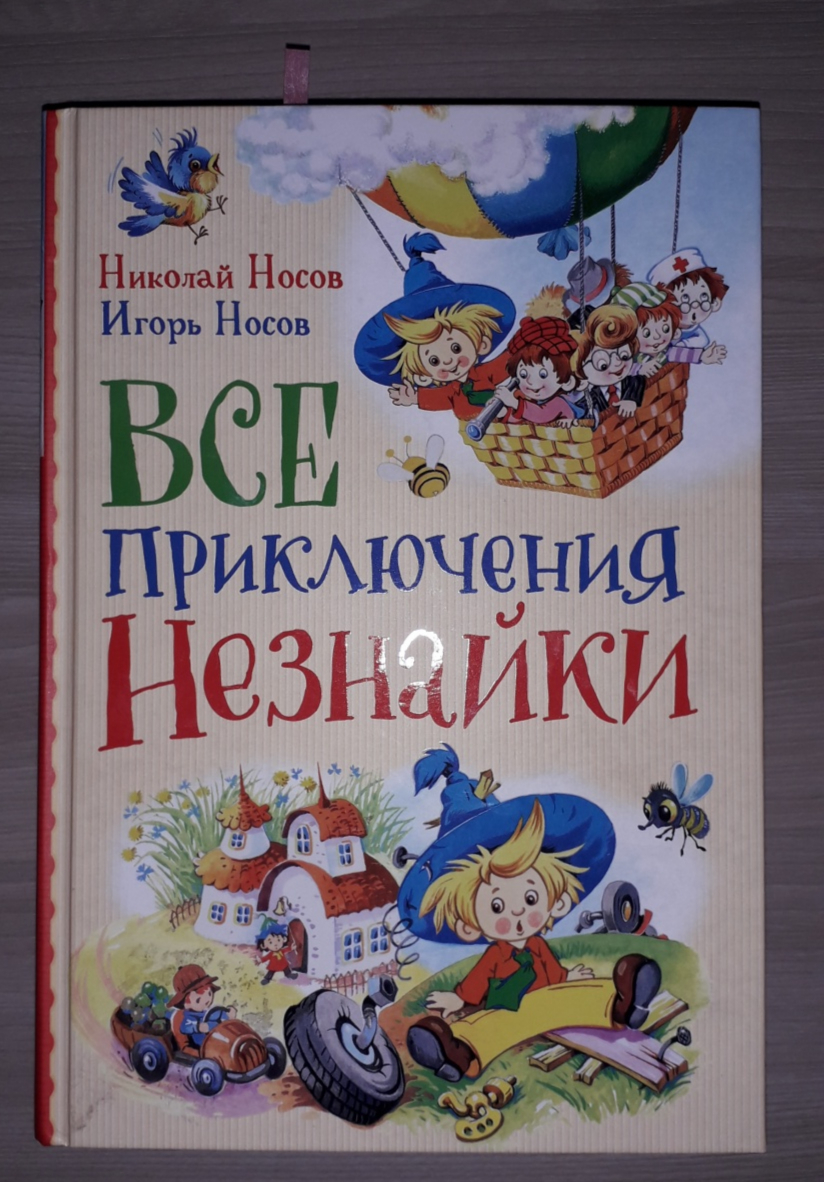 Незнайка с книгой картинки для детей