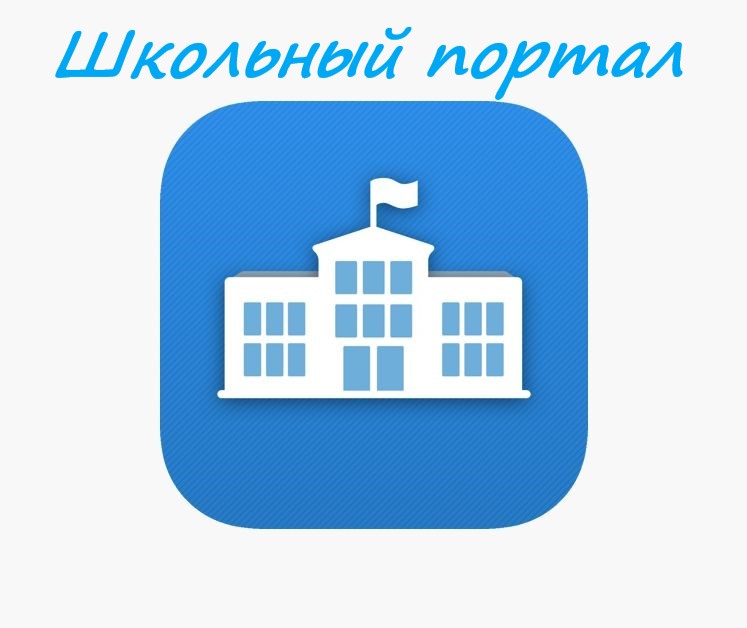 Школьный портал картинки