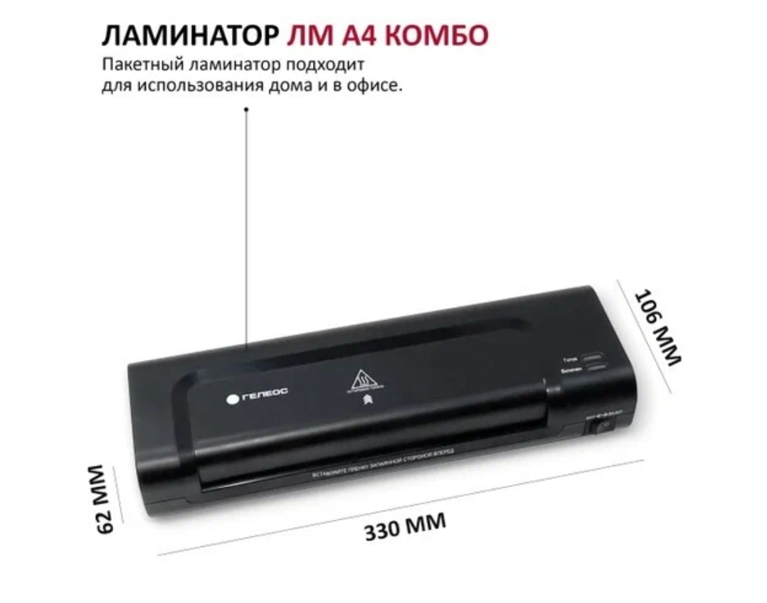 Ламинатор пакетный Гелеос ЛМ 4А Комбо | отзывы