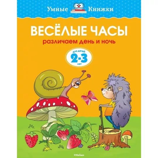 Умные Книжки  2-3 Года