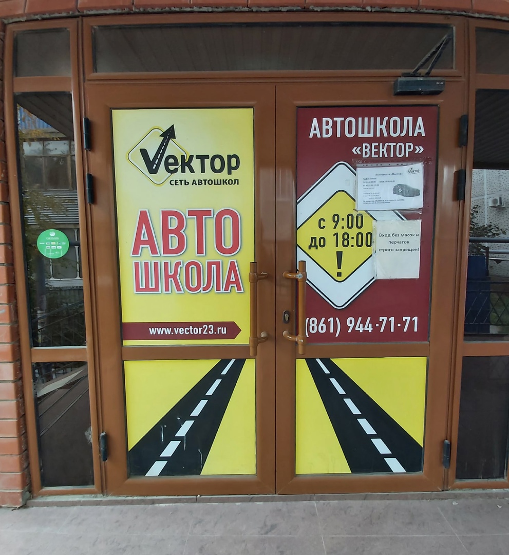 Автошкола краснодар. Автошкола вектор Краснодар. Автошкола вектор Красноярск. Вектор автошкола отзывы.