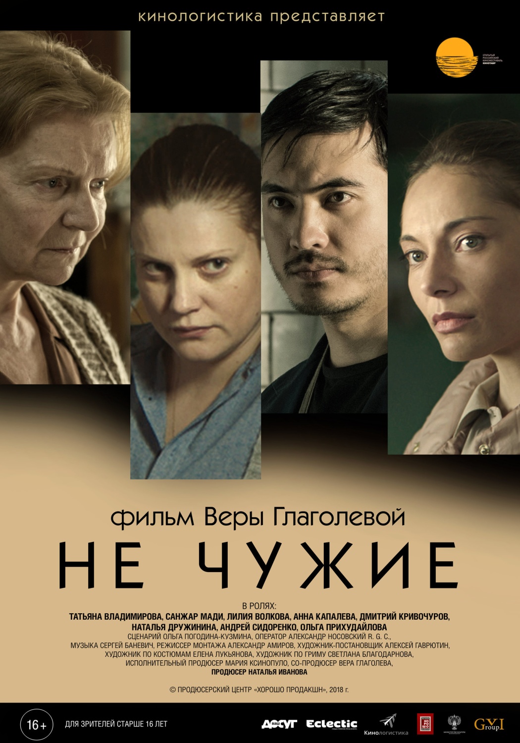 Не чужие (2018, фильм) - «Жизненный фильм» | отзывы