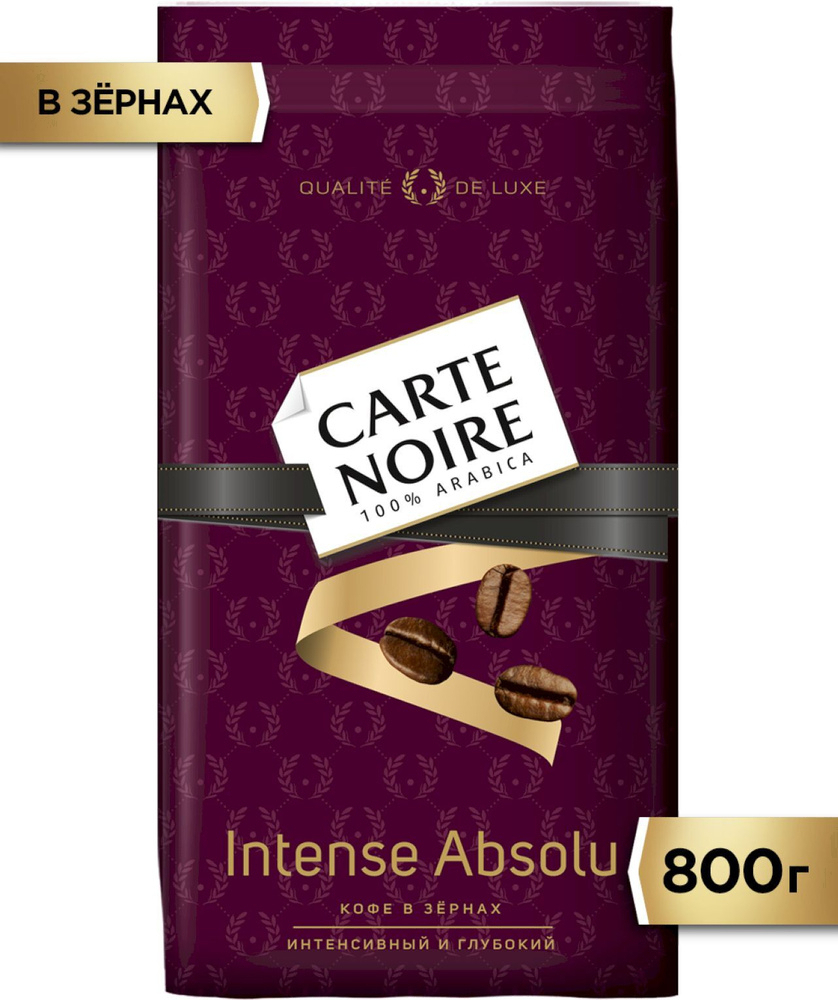 Кофе в зёрнах натуральный жареный Carte Noire Intense Absolu - «Вкус у ...