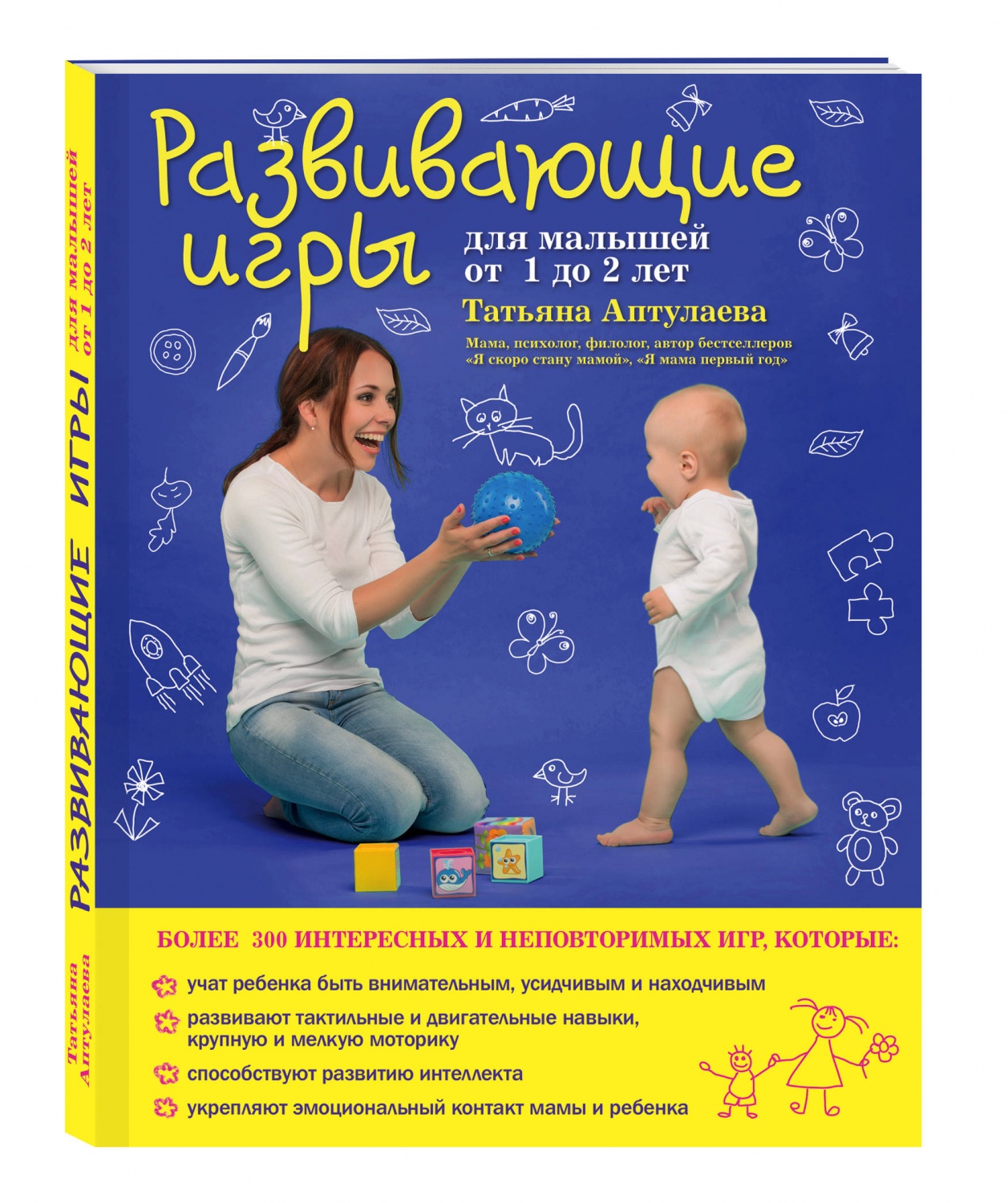 Развивающие игры для малышей от 1 до 2 лет. Татьяна Аптулаева - «Много  весёлых и развивающих игр можно найти в этой книге? » | отзывы