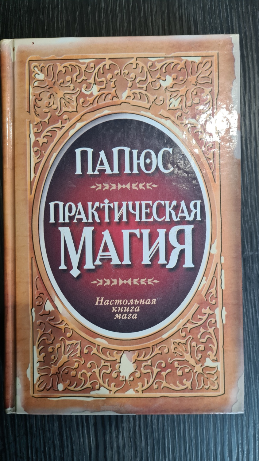 Магия практика. Киевский маг книга.