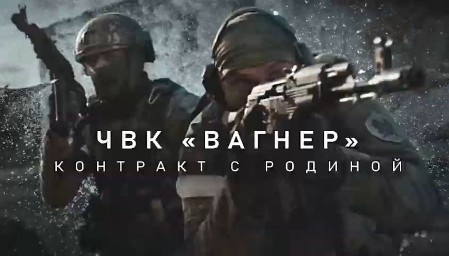 ЧВК «Вагнер». Контракт с Родиной (2022, фильм) | отзывы