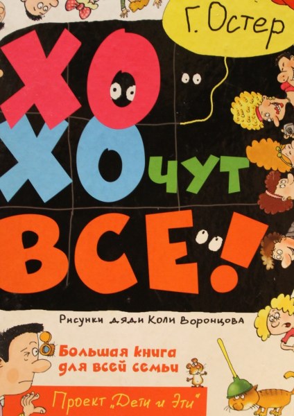 Остер мероприятие. Выставка совет Григория Остера хохочут все. Книга название хохочут все г. Остер читать.