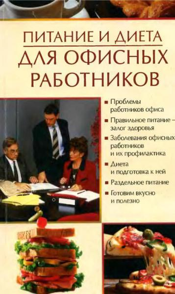 Питание и диета для офисных работников, Пухова О А - «Рекомендации по