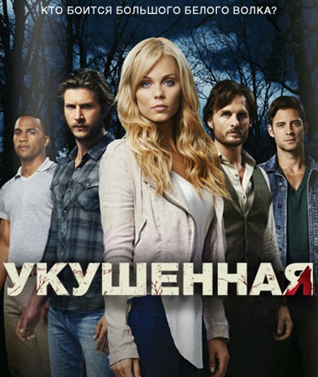 Укушенная сериал смотреть