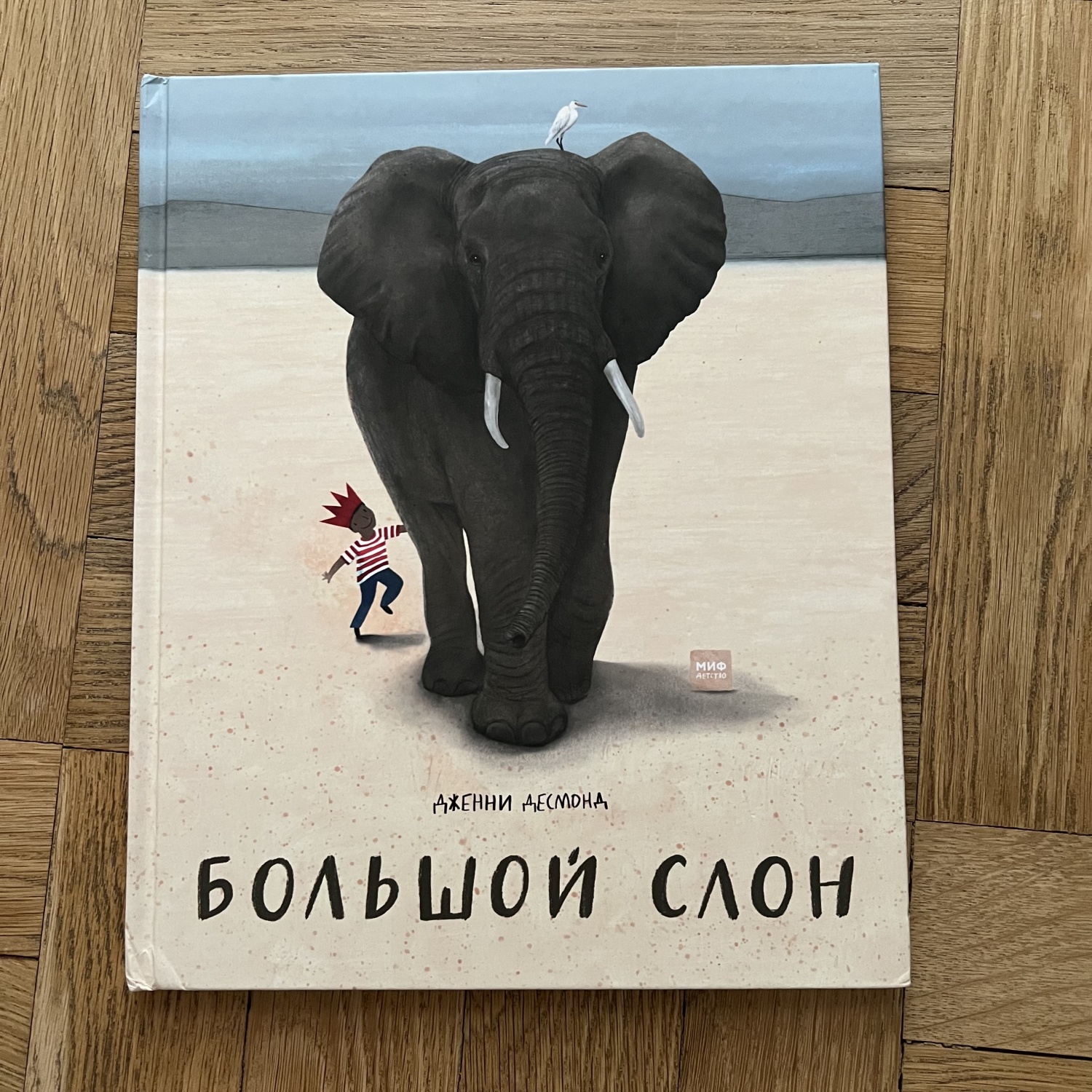 Большой слон. Дженни Десмонд - «Красивая познавательная книга с чудесными  иллюстрациями» | отзывы