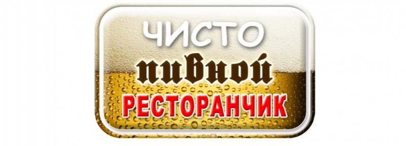 Пивной гомель. Чисто пивной ресторанчик. Чистый пиво. Рекламные постеры в ресторанах пивных. Зе пиво ресторан.