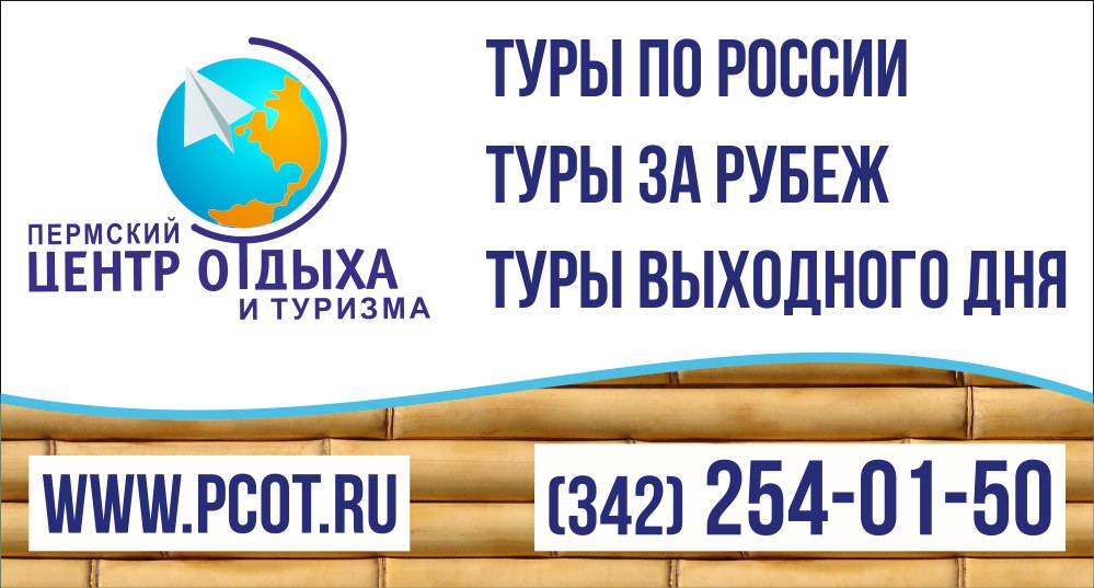 Пермский центр туризма. ПЦОТ Пермь. Пермский центр отдыха и туризма. ПЦОТ Пермь официальный сайт. Бюро туризма Пермь.