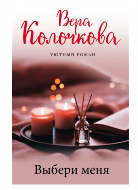 Выбери меня. Вера Колочкова | отзывы
