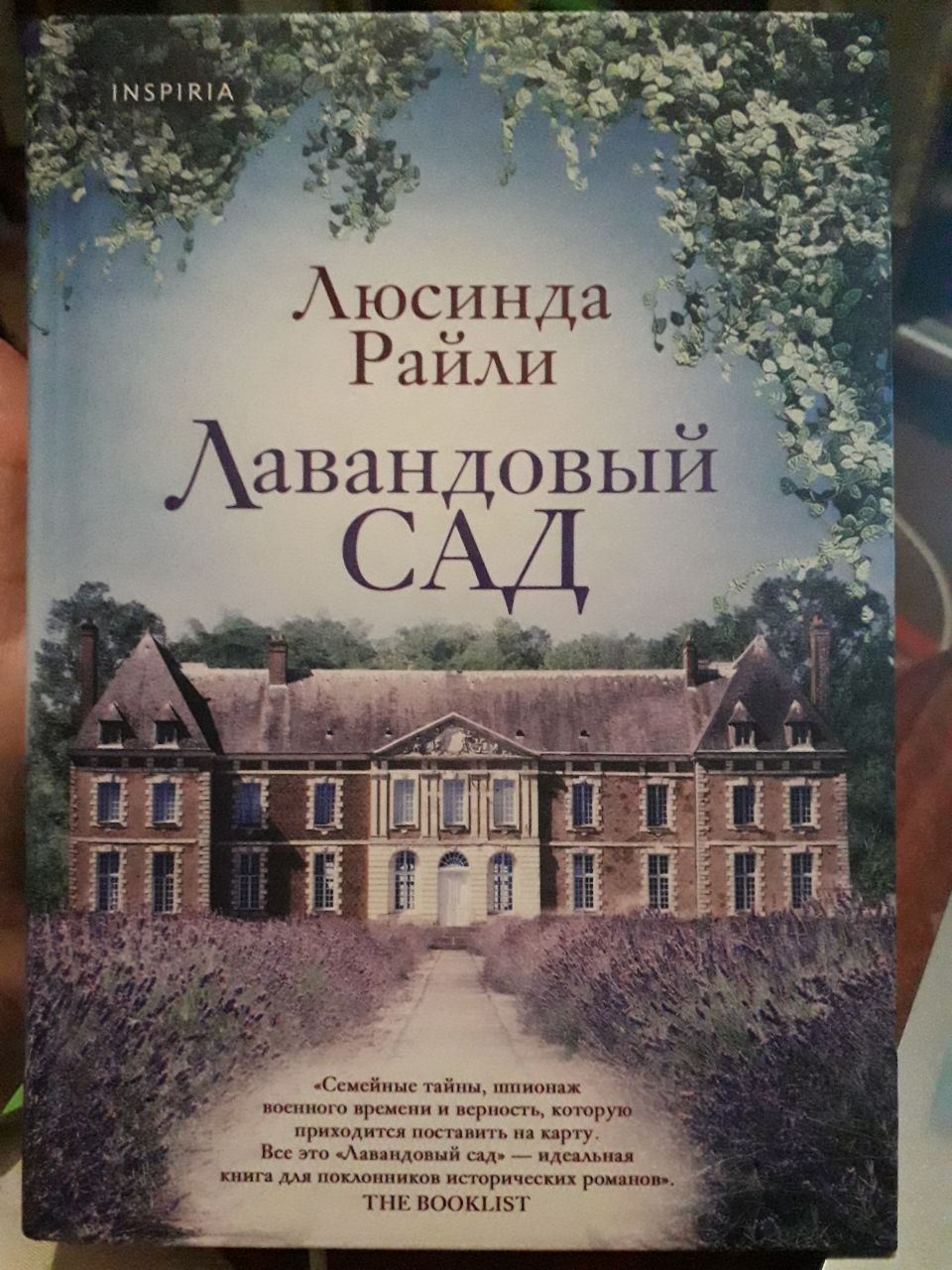 Люсинда райли книги. Люсинда Райли лавандовый сад. Лавандовый сад книга. Александровский сад книга Автор.