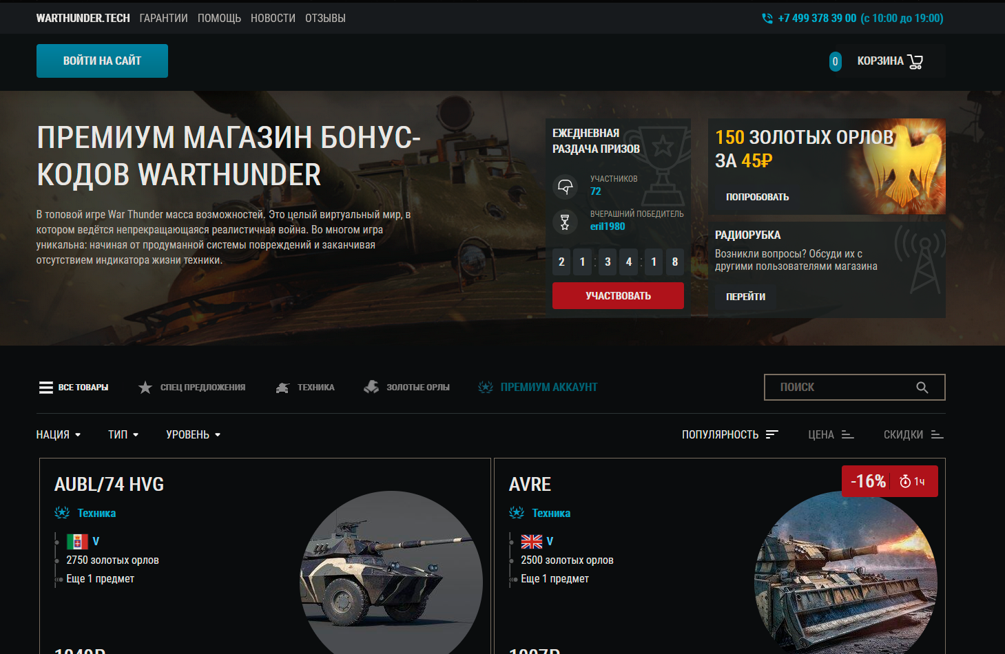 Сайт Warthunder.tech - «Сайт по продаже лутбоксов, маскирующийся под  официального диллера игры War Thunder» | отзывы