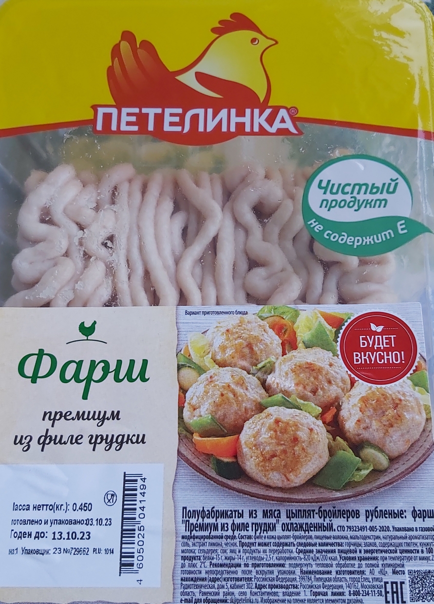 Мясные продукты Петелинка Фарш премиум из филе грудки - «Что может быть  вкуснее котлет...» | отзывы