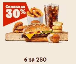Фастфуд Burger King / Бургер Кинг 6 за 250 фото
