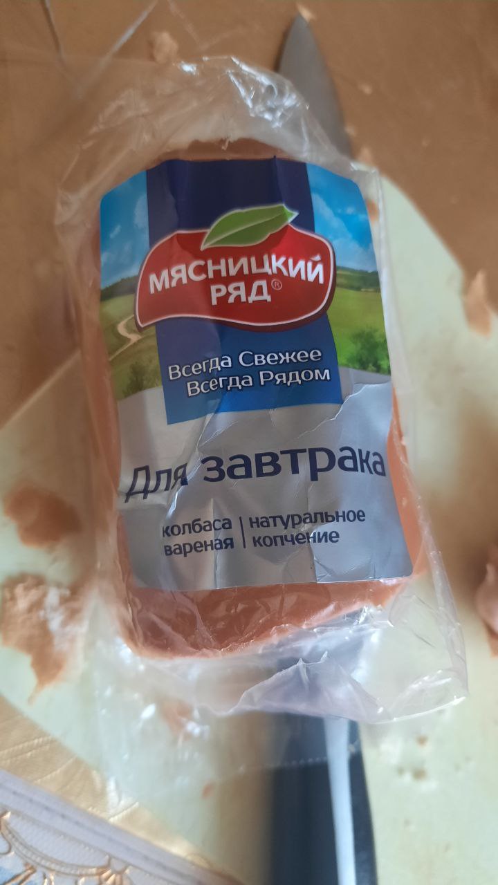 Колбаса варено-копченая Мясницкий ряд Для Завтрака - «Бюджетно» | отзывы