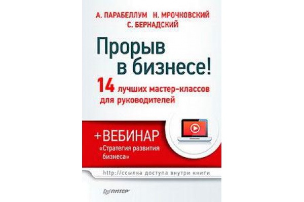 "Прорыв в бизнесе. 14 лучших мастер-классов для руководителей". А. Парабеллум, Н. Мрочковский, С. Бернадский фото