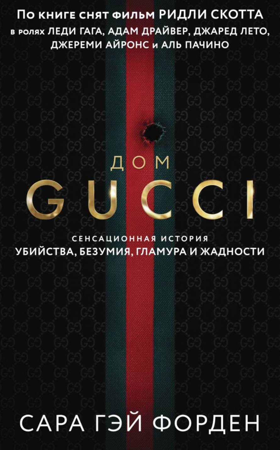 Дом Gucci. Сенсационная история убийства, безумия, гламура и жадности. Сара  Гэй Форден - «Дом Gucci. Книга, которую я растянула на год. Роскошь,  интриги, семейные разбирательства. К прочтению обязательна! » | отзывы