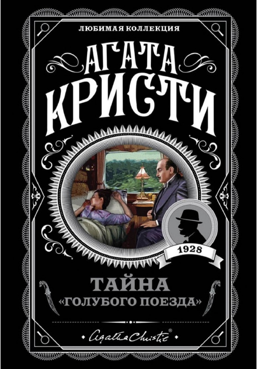 Тайна «Голубого поезда» Агата Кристи - «Незабываемое расследование  убийства. Подозреваешь всех, кроме убийцы! » | отзывы