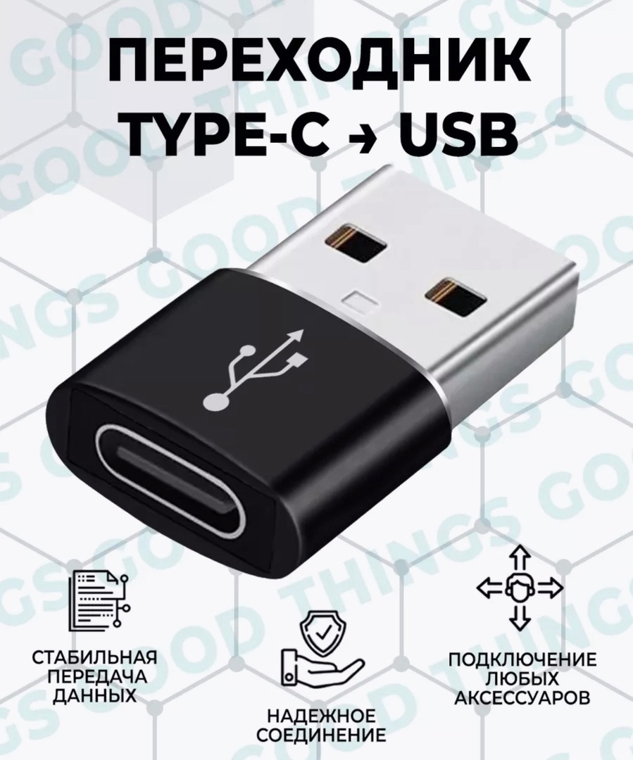 Переходник good things type-c usb OTG адаптер для зарядки - «Теперь можно  спокойно переносить фотографиивидео с iPhone 15 на жёсткий диск благодаря  переходнику, совместимым с яблочным телефоном. Фото переходника и мой  процесс