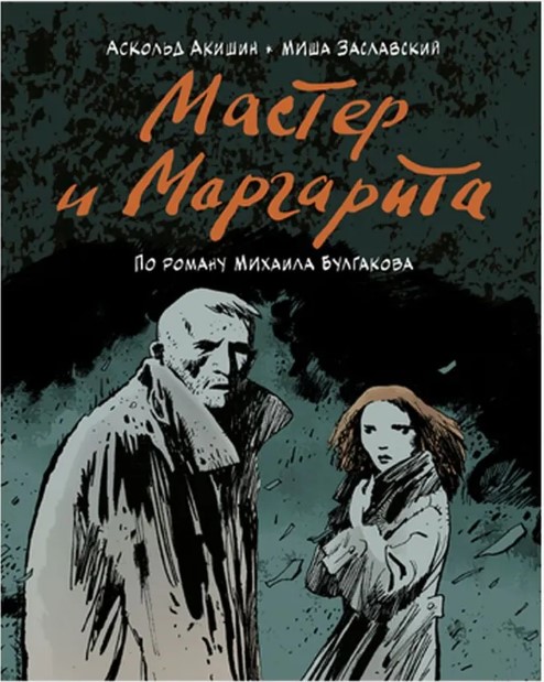 Трагедия Мастера (по роману М. Булгакова «Мастер и Маргарита»)