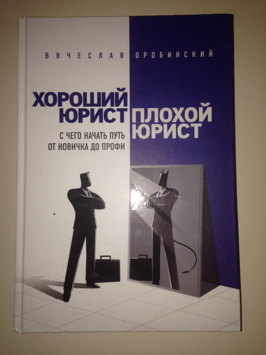 Книга хороший юрист плохой юрист