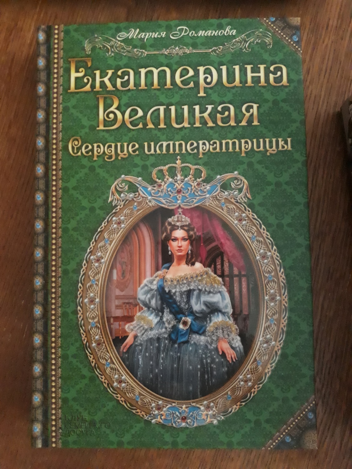 Какие исторические романы. МСС Екатерина Великая. Авторы романа Императрица Мария. Книга Романовы - Екатерина Великая 3 том (Астрель).