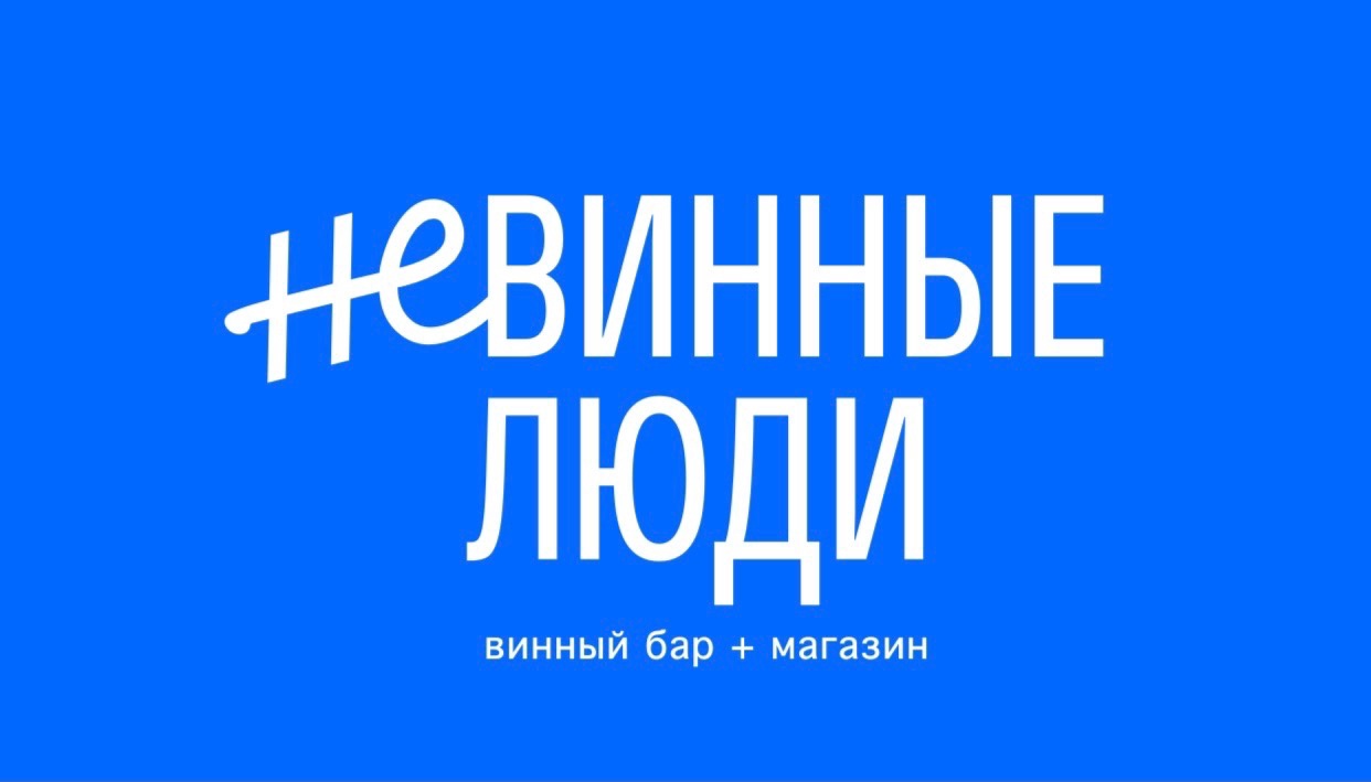 Невинные люди
