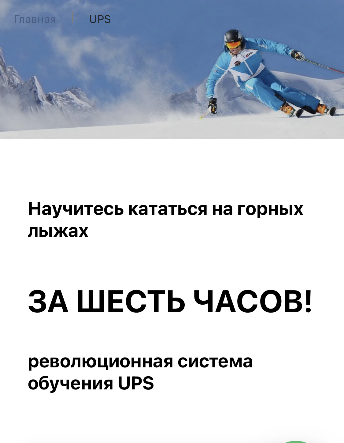 UPS тренировка горные лыжи 6 часов, КАНТ, Москва - «Встать на горные лыжи за  6 часов! Будет ли эффект для новичка?!» | отзывы