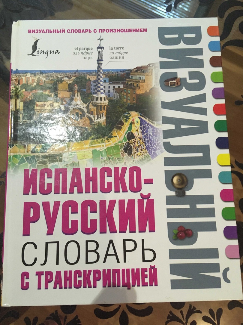 транскрипция – перевод на испанский с русского | macaronessa.ru Переводчик