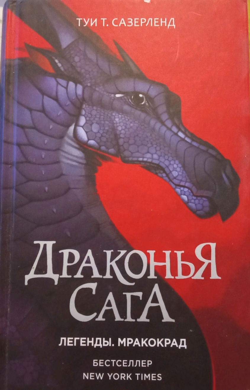Драконья сага. Легенды. Мракокрад. Сазерленд Туи Т. | отзывы