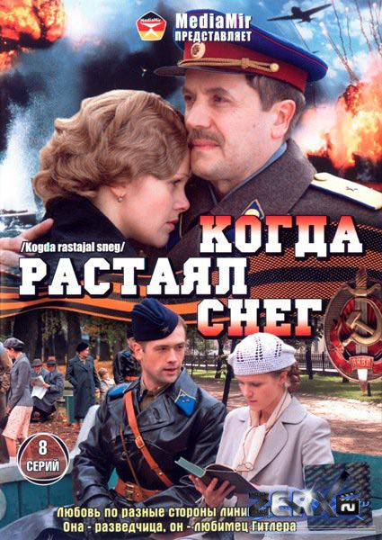 Когда растаял снег сериал актеры и роли фото