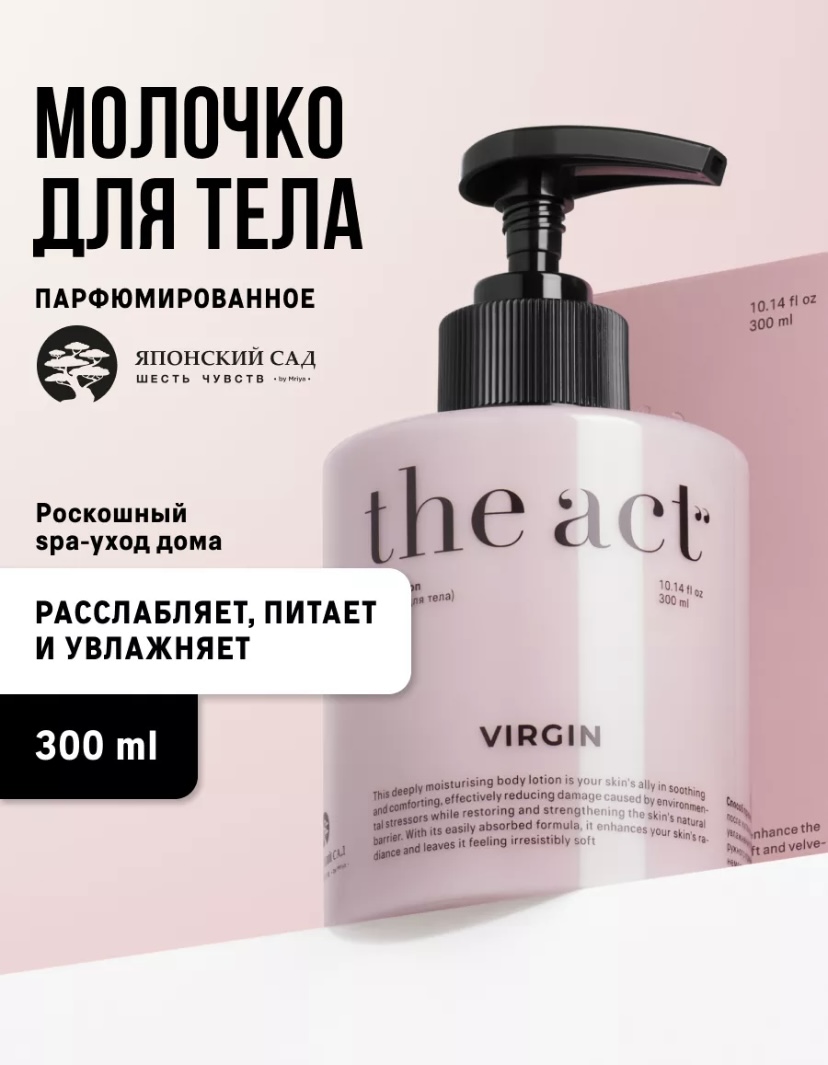 масло для тела the act virgin отзывы