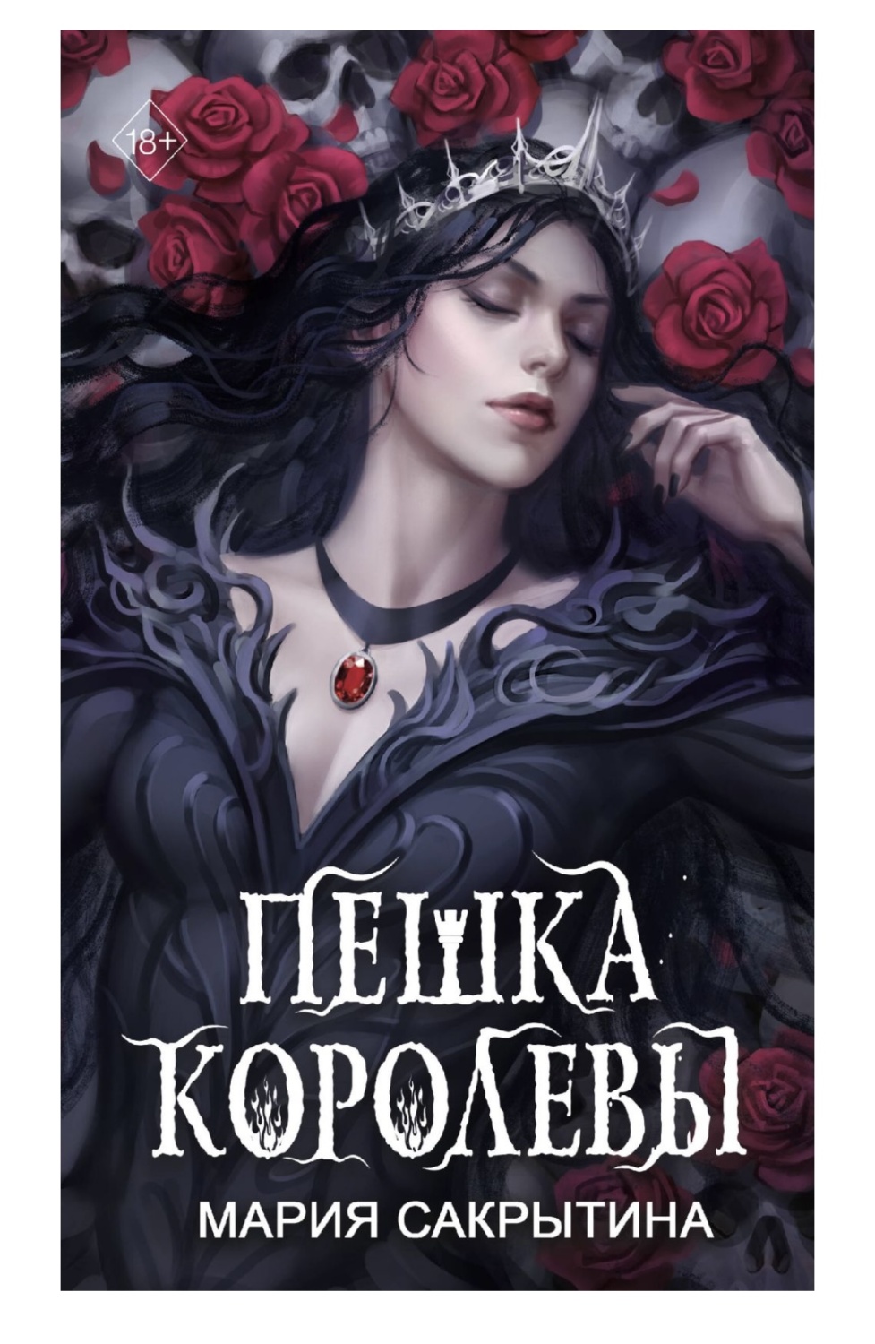 Королева книга