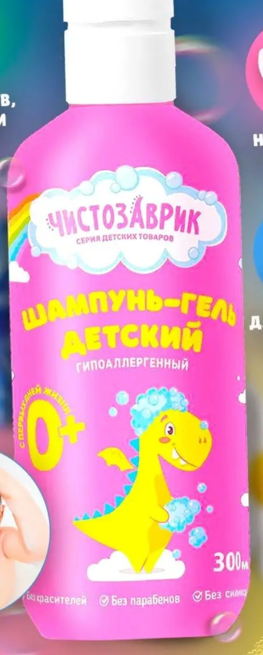 Детский гель-шампунь Чистозаврик Шампунь детский 2 в 1 и гель детский ...