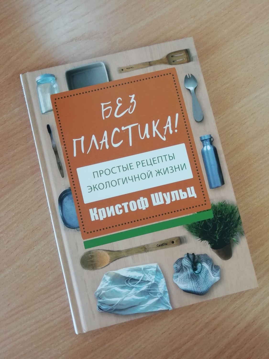 Без пластика. Кристоф Шульц - «Простые рецепты экологичной жизни» | отзывы