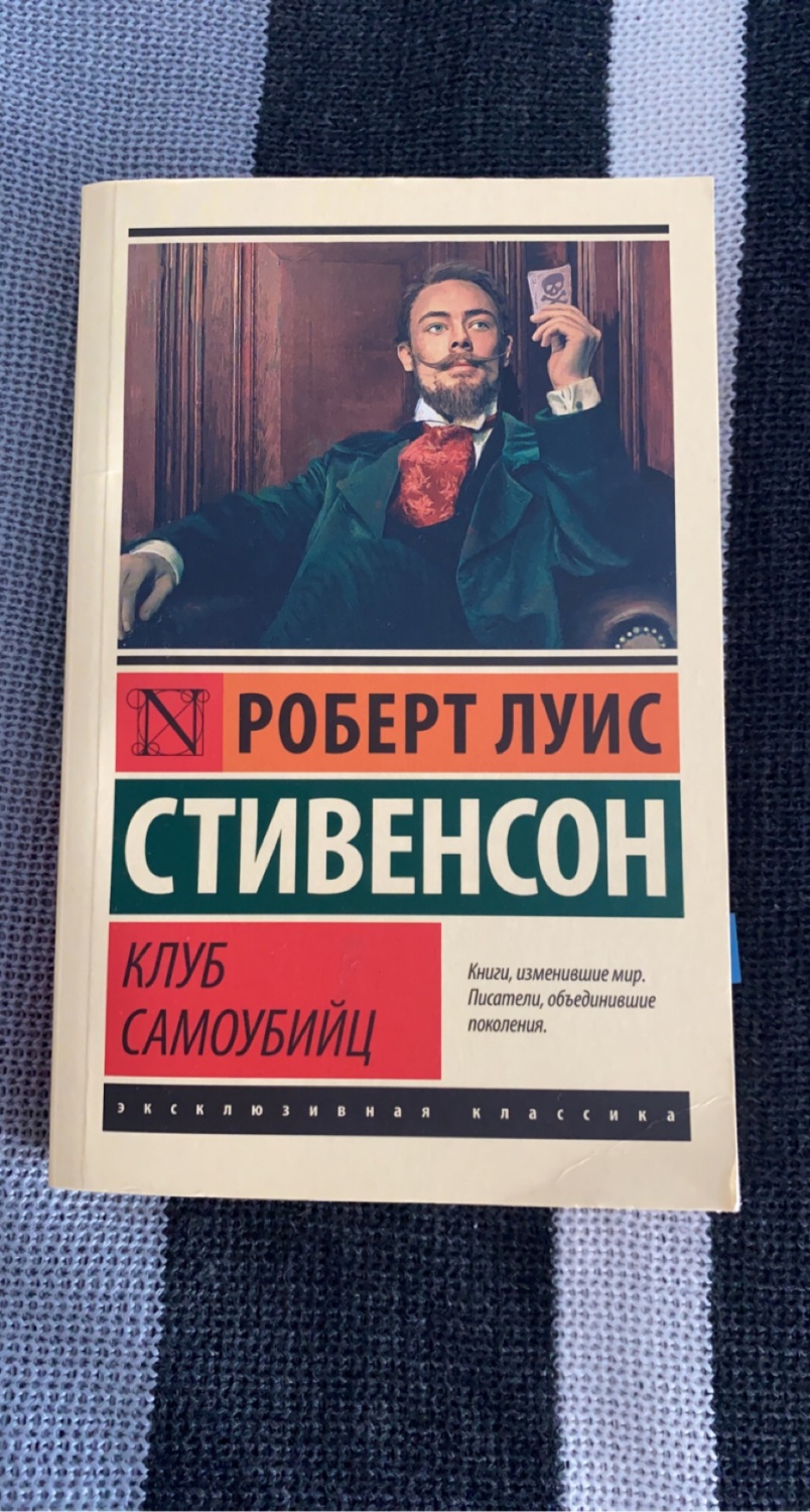 Клуб самоубийц книга отзывы