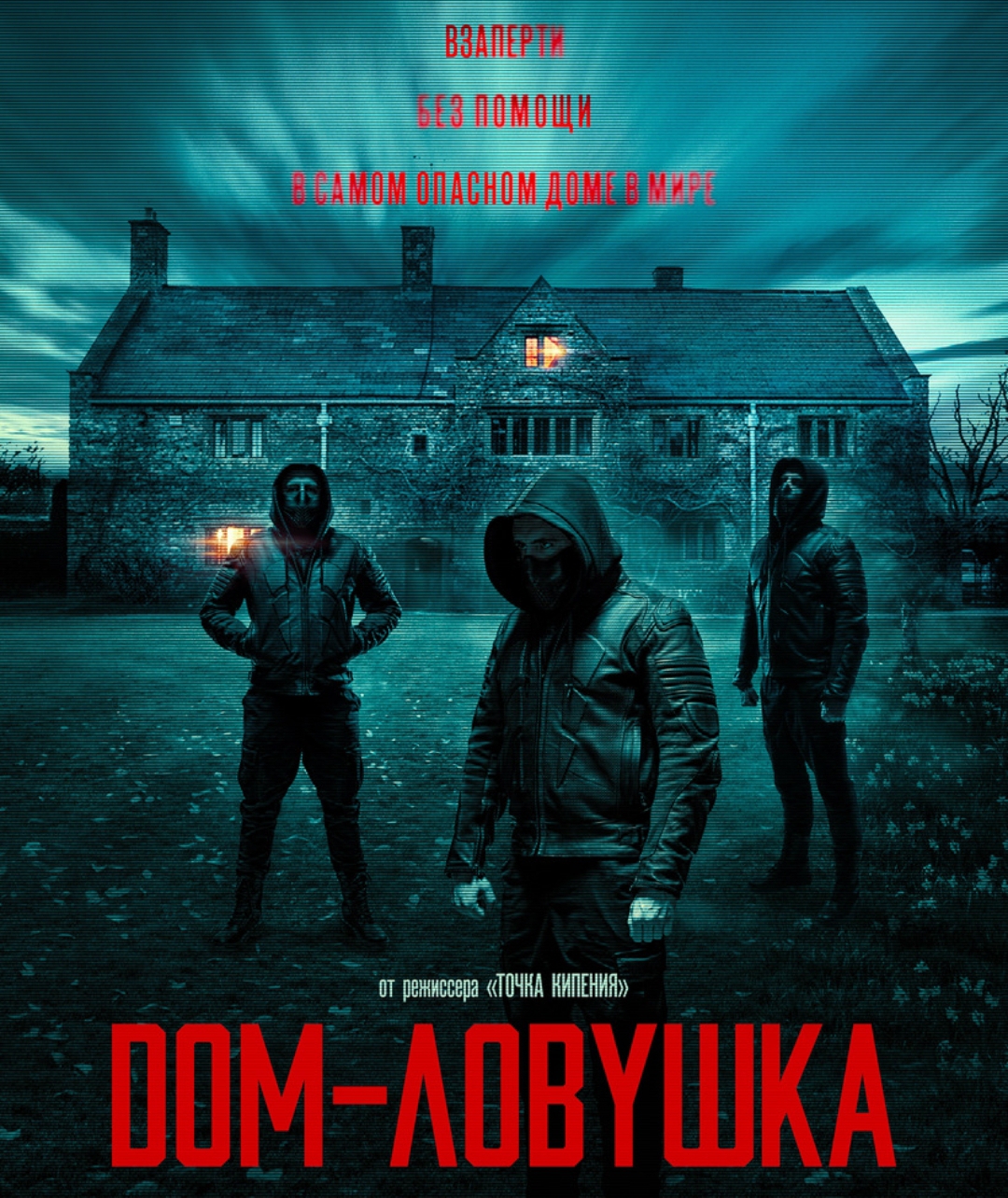 Дом-ловушка / Accused (18+) (2023, фильм) | отзывы