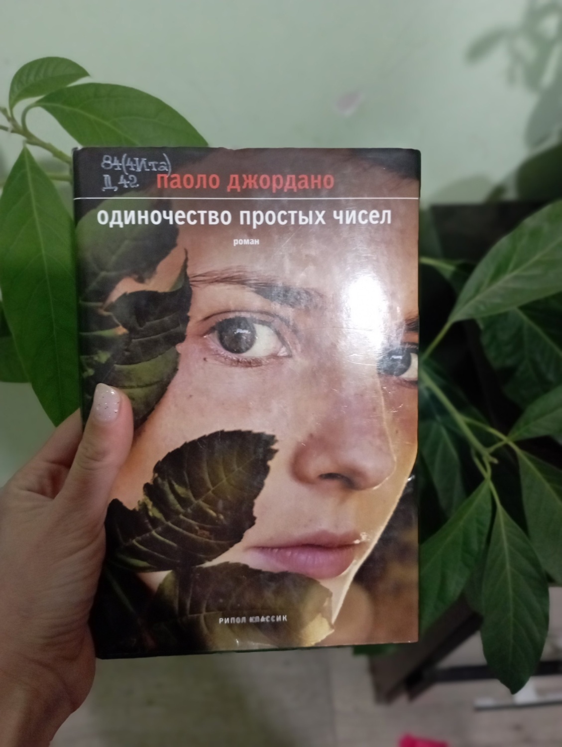 Одиночество простых чисел. Паоло Джордано | отзывы