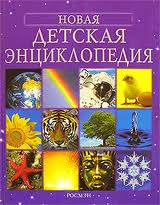 Новая детская энциклопедия. Издательство Росмэн | отзывы