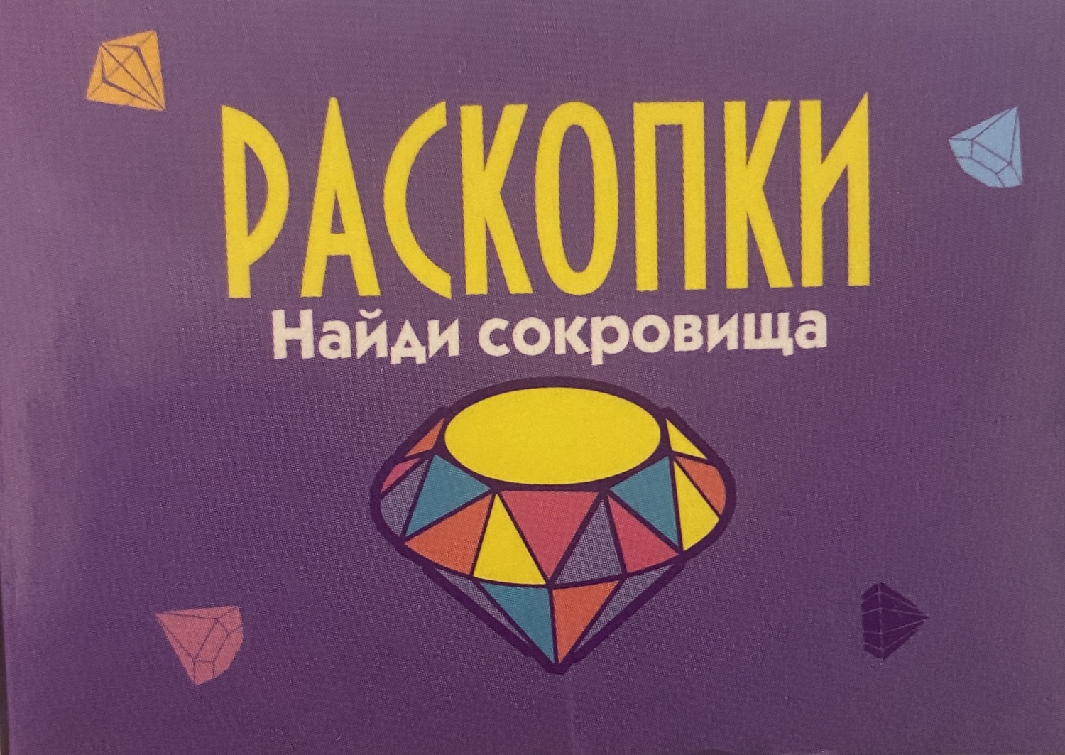 Набор для детского творчества Бумбарам Раскопки «Найди сокровища» - «Игра,  которая займёт детей и родителей, интересно и весело» | отзывы