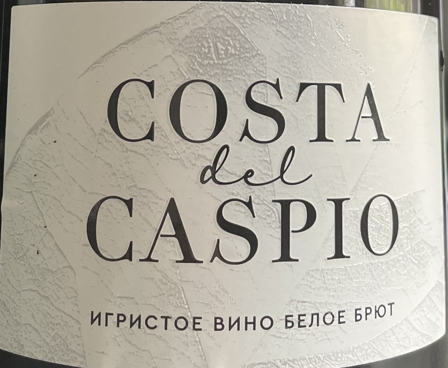 Вина коста. Вино Costa Caspio. Винтодель Каспио. Дель Каспио вино игристое. Шампанское Коста Каспио.