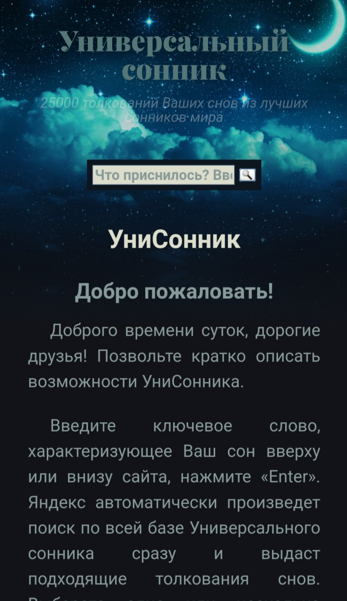 Сайт Унисонник онлайн unisonnik.ru - «С одной стороны развлечение и  псевдонаука, с другой, иногда бывают сны, которые запоминаются и сбываются.  🤔» | отзывы