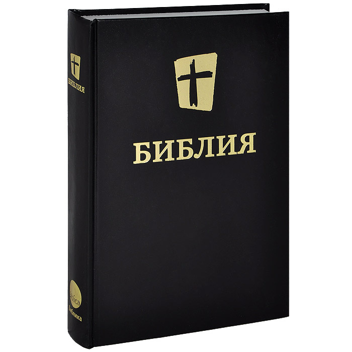 Библия на русском языке современный перевод. Библия книга. ,NB,KBZ. Современная Библия. Библия новый русский перевод.