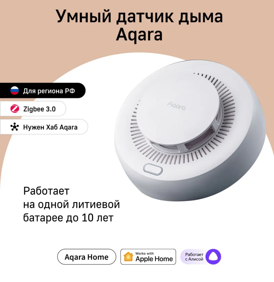 Датчик дыма Xiaomi Aqara JY-GZ-03AQ, умный дом | отзывы