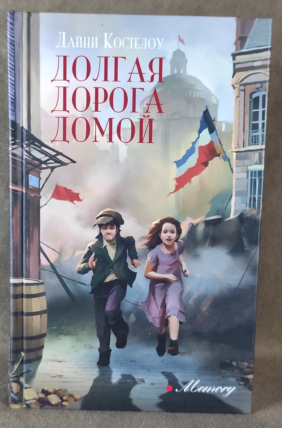 Долгая дорога домой» Дайни Костелоу - « Книга «Долгая дорога домой» Дайни  Костелоу – сюжет простоват, но берет за душу.» | отзывы