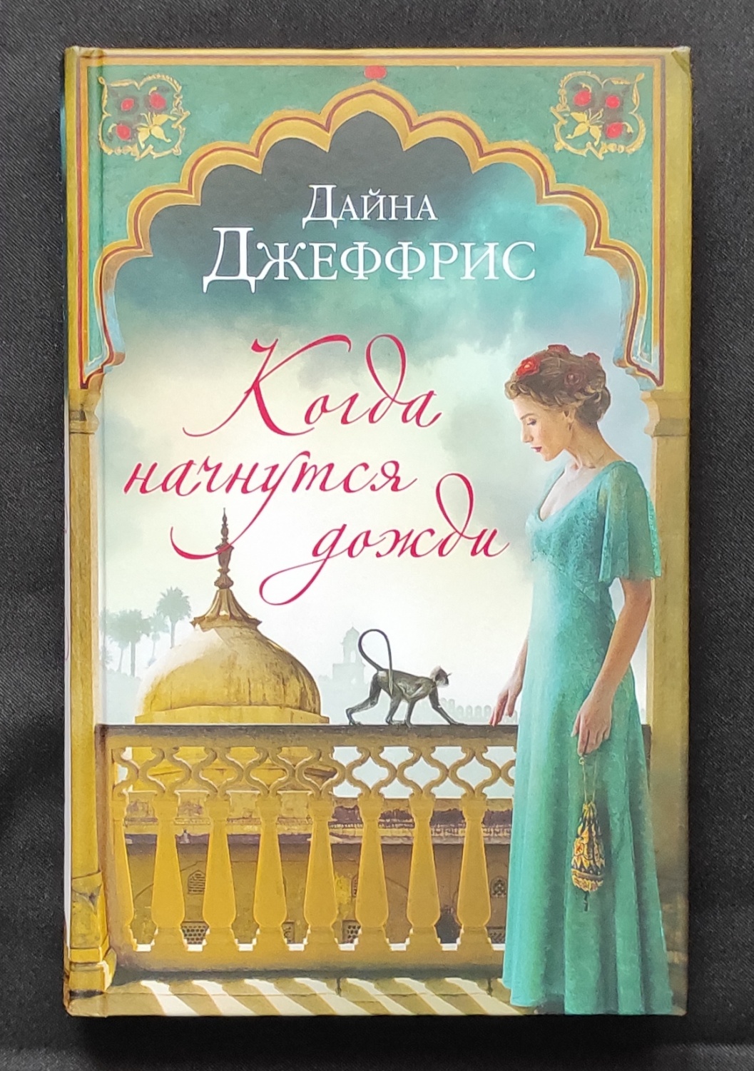 "Когда начнутся дожди" Дайна Джеффрис | отзывы